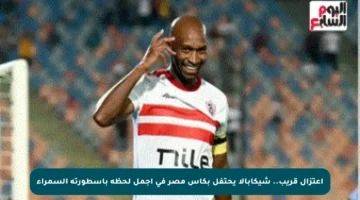 اعتزال قريب.. شيكابالا يحتفل بكأس مصر في أجمل لحظة بأسطورته السمراء